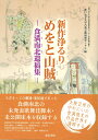 食満南北遺稿集 神戸女子大学古典芸能研究センター研究資料集　3 神戸女子大学古典芸能研究センター 井上勝志 和泉書院シンサクジョウルリメオトヤマダチ コウベジョシダイガクコテンゲイノウケンキュウセンター イノウエカツシ 発行年月：2020年04月06日 予約締切日：2020年03月26日 ページ数：180p サイズ：全集・双書 ISBN：9784757609518 図版篇（『めをと山賊』（神戸女子大学古典芸能研究センター蔵　志水文庫）／「歌舞伎十八番図絵」（神戸女子大学古典芸能研究センター蔵）／「勧進帳」（神戸女子大学古典芸能研究センター蔵）／『恩讐の彼方に』（豊竹咲太夫氏蔵））／翻刻篇（『めをと山賊』／『恩讐の彼方に』）／解題篇（『めをと山賊』／「歌舞伎十八番図絵」／「勧進帳」／『恩讐の彼方に』） 上方きっての劇通・楽屋通であった食満南北の未発表歌舞伎脚本・未公開床本を収録する。食満南北作の未発表歌舞伎脚本『めをと山賊』、菊池寛の原作を南北が脚色して浄瑠璃化した『恩讐の彼方に』の床本と、南北筆の演劇関係の軸物二種を収める。いずれもすべてカラー図版を掲載し、翻刻・解題を付す。 本 小説・エッセイ 日本の小説 著者名・あ行 小説・エッセイ 日本の小説 著者名・か行 人文・思想・社会 文学 戯曲・シナリオ