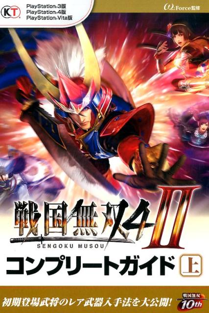 戦国無双4-2コンプリートガイド（上）