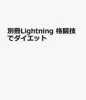 別冊Lightning 格闘技でダイエット