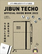 ジブン手帳公式ガイドブック2022