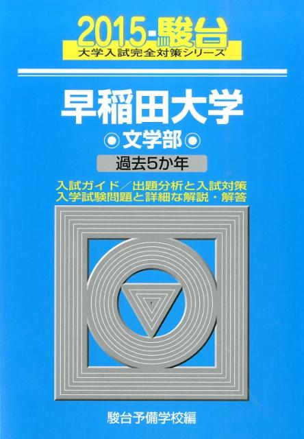 早稲田大学文学部（2015）