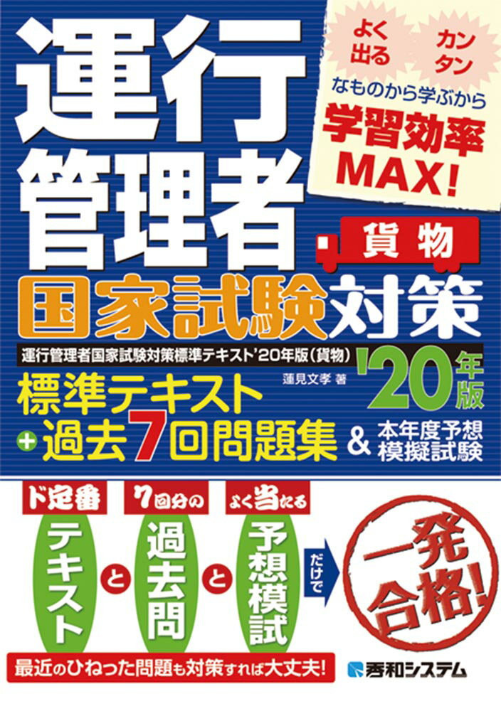 運行管理者国家試験対策標準テキスト’20年版＋過去7回問題集＆本年度予想模擬試験（貨物）