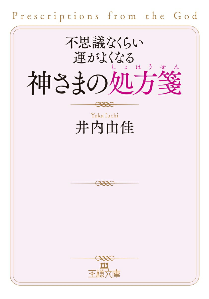 不思議なくらい運がよくなる神さまの処方箋