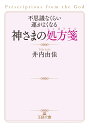 不思議なくらい運がよくなる神さまの処方箋 （王様文庫） 井内 由佳