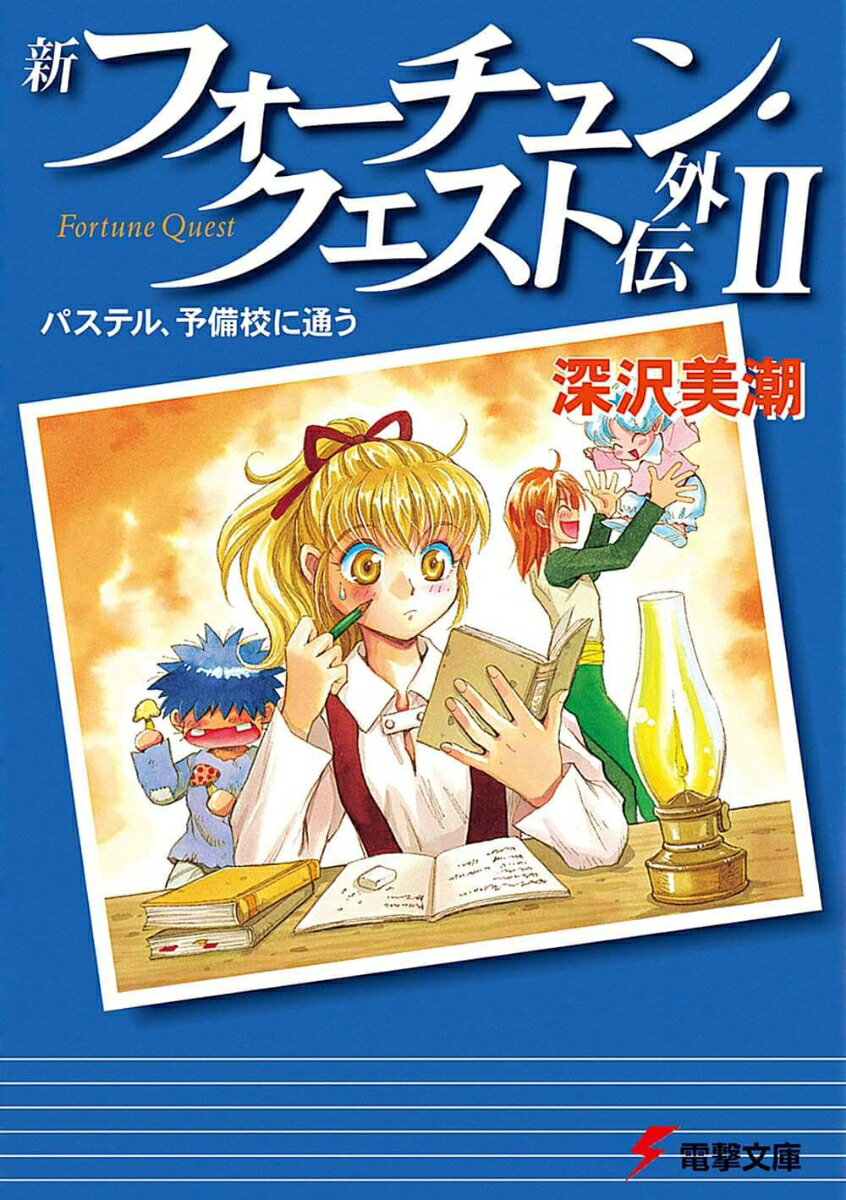 新フォーチュン・クエスト外伝（2）