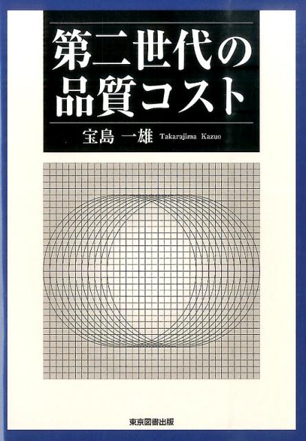 第二世代の品質コスト