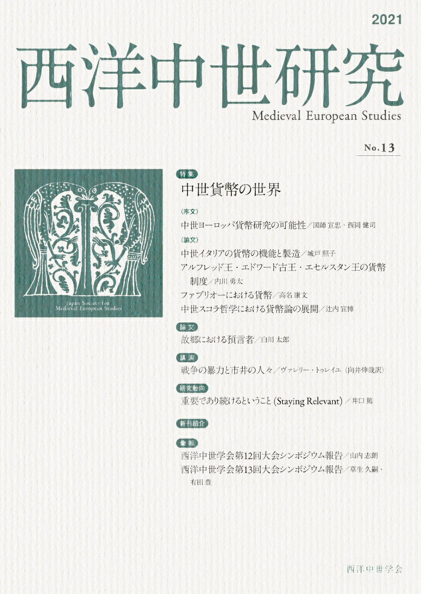 西洋中世研究　第13号