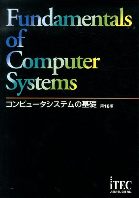 コンピュータシステムの基礎第16版