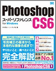 Photoshop　CS6スーパーリファレンス（for　Windows） [ 井村克也 ]