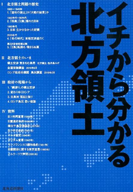 イチから分かる北方領土