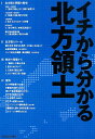 イチから分かる北方領土 北海道新聞社