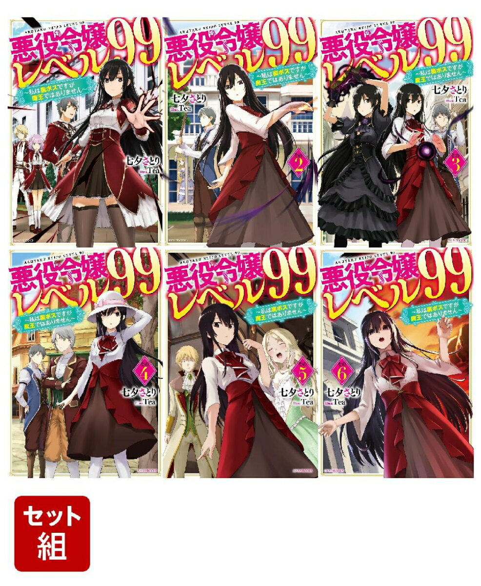 悪役令嬢レベル99 〜私は裏ボスですが魔王ではありません〜 6冊セット