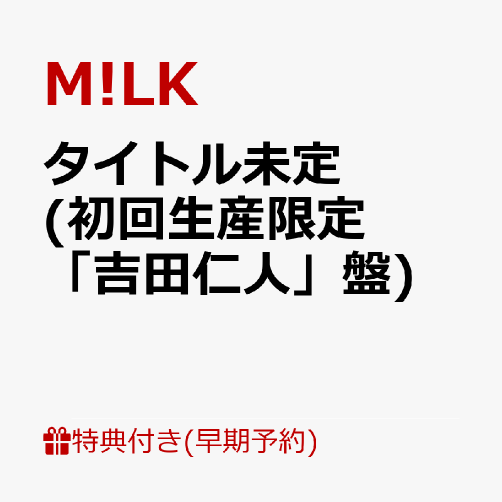 楽天市場】吉田仁人の通販