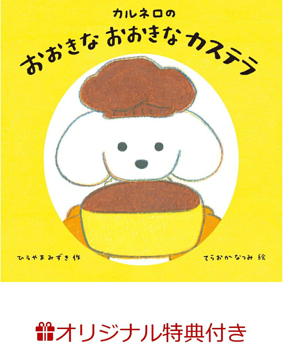 【楽天ブックス限定特典】カルネロの おおきな おおきな カステラ(限定絵柄ステッカー1枚)
