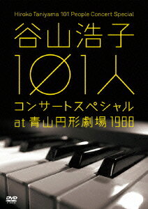 谷山浩子 101人コンサート at 青山円形劇場 1988 [ 谷山浩子 ]