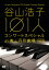 谷山浩子 101人コンサート at 青山円形劇場 1988 3,300円