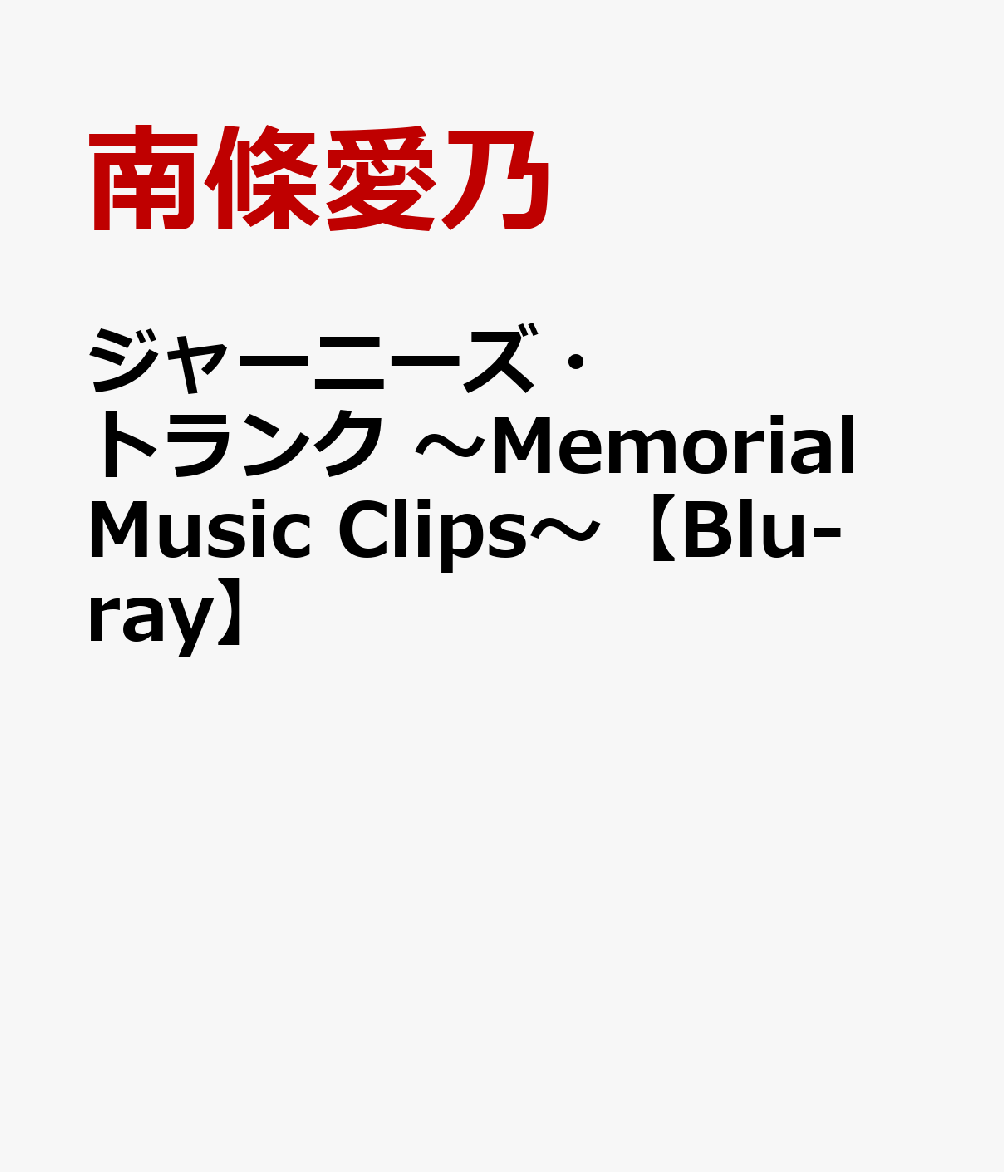 ジャーニーズ・トランク 〜Memorial Music Clips〜【Blu-ray】･･･