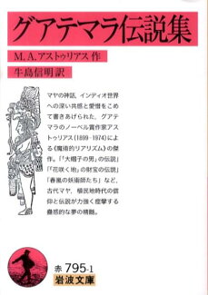 グアテマラ伝説集の表紙