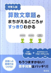 中学入試算数文章題のまちがえるところがすっきりわかる