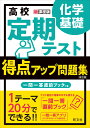 高校 定期テスト 得点アップ問題集 化学基礎 旺文社