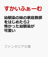 幼馴染の妹の家庭教師をはじめたら2 怖かった幼馴染が可愛い