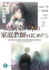 幼馴染の妹の家庭教師をはじめたら2 怖かった幼馴染が可愛い （ファンタジア文庫） [ すかいふぁーむ ]