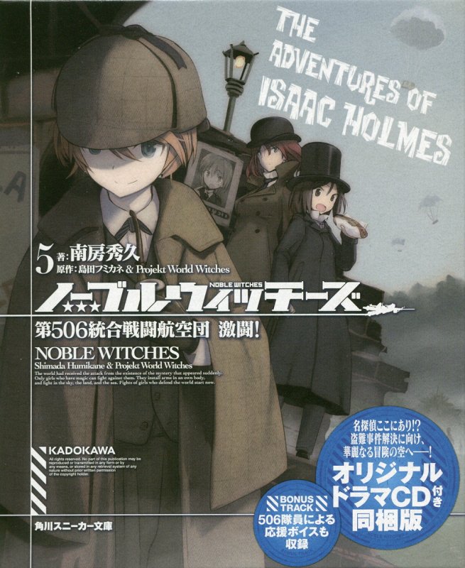 ノーブルウィッチーズ5　第506統合戦闘航空団　激闘！オリジナルドラマCD付き同梱版