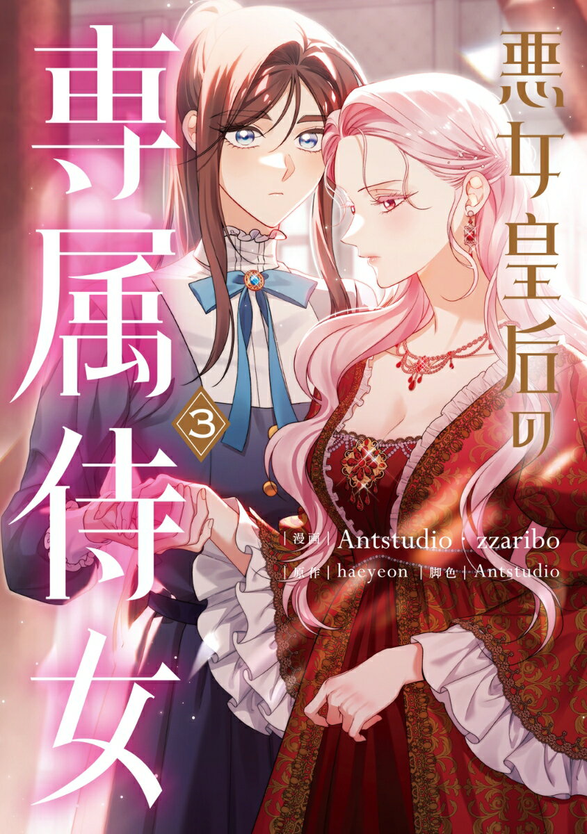 悪女皇后の専属侍女　3