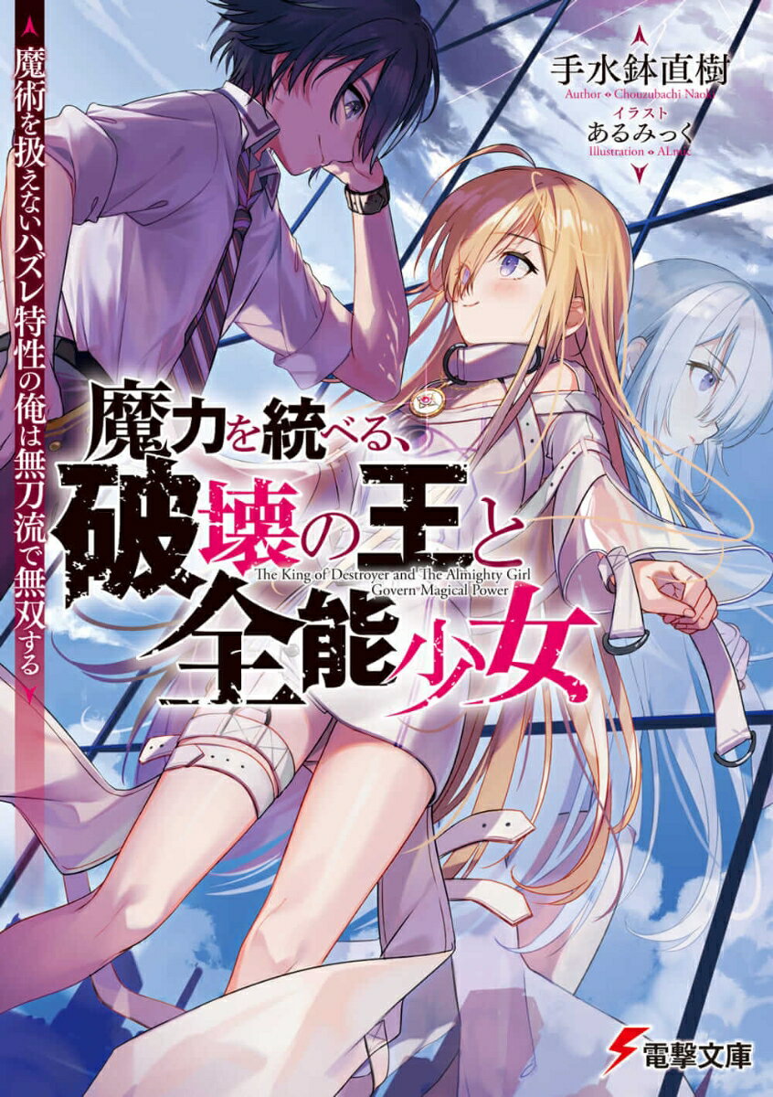 魔力を統べる、破壊の王と全能少女 ～魔術を扱えないハズレ特性の俺は無刀流で無双する～（1） （電撃文庫） 