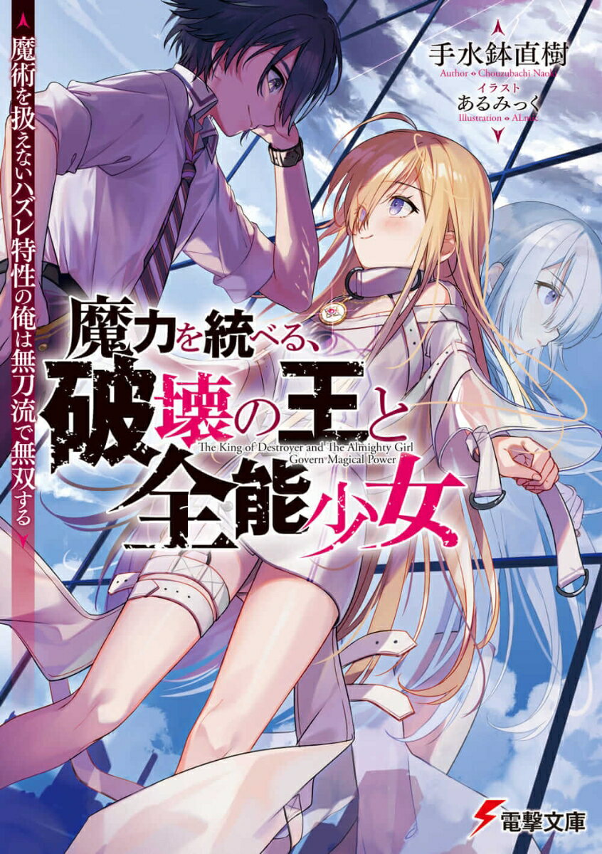 魔力を統べる、破壊の王と全能少女 魔術を扱えないハズレ特性の俺は無刀流で無双する