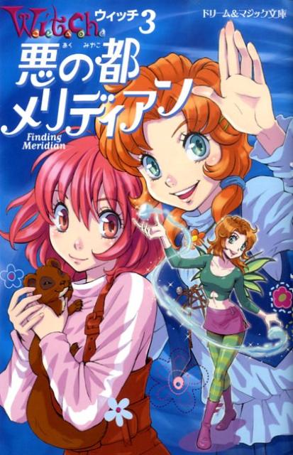 悪の都メリディアン