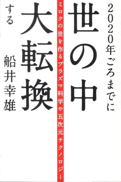 2020年ごろまでに世の中大転換する