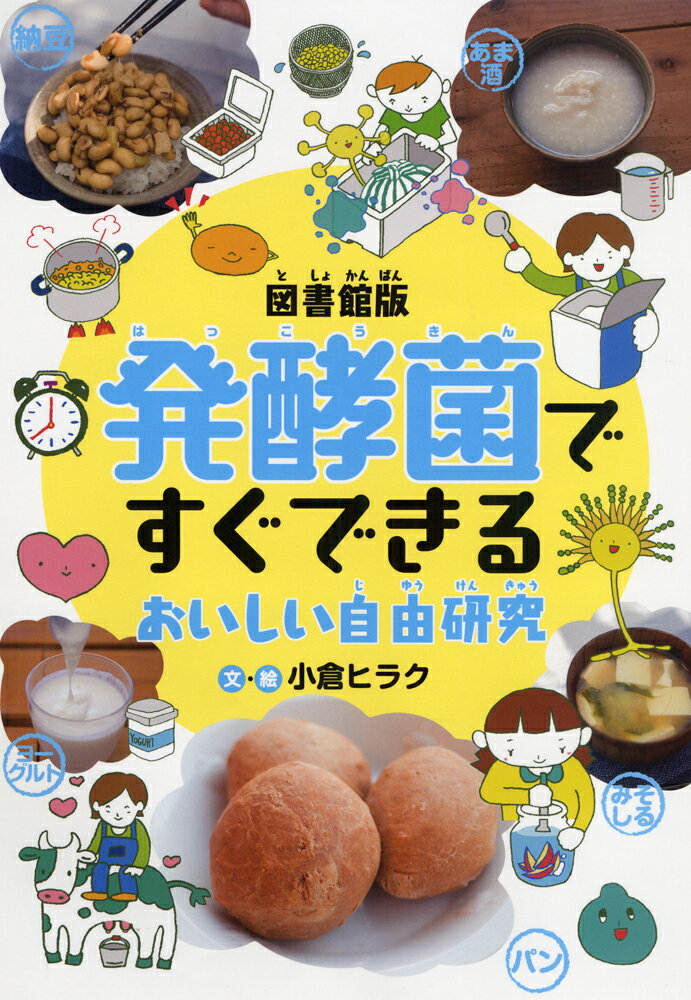 図書館版　発酵菌ですぐできる おいしい自由研究 