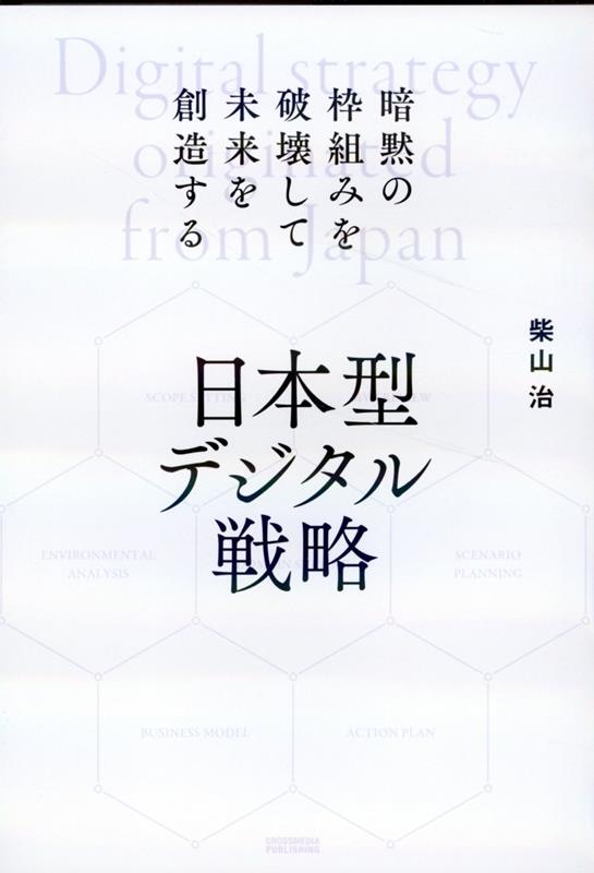 人と企業に“余白”が生まれるとき、日本はまた強くなる。元来の経営戦略論ではビジネスが立ち行かなくなり、人々の消費に対する価値観が明確に変化しつつある時代ー欧米中心主義的な暗黙の前提から脱却し、デジタルで世界をハックするための経営戦略の手法と実践を指南する１冊。