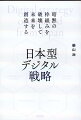 人と企業に“余白”が生まれるとき、日本はまた強くなる。元来の経営戦略論ではビジネスが立ち行かなくなり、人々の消費に対する価値観が明確に変化しつつある時代ー欧米中心主義的な暗黙の前提から脱却し、デジタルで世界をハックするための経営戦略の手法と実践を指南する１冊。