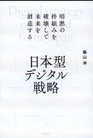 日本型デジタル戦略