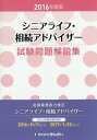 シニアライフ・相続アドバイザー試験問題解説集（2016年度版） 金融業務能力検定 [ きんざい ]