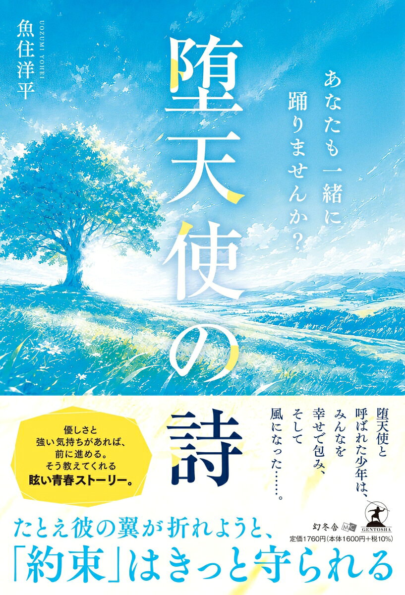 たとえ彼の翼が折れようと、「約束」はきっと守られる

堕天使と呼ばれた少年は、みんなを幸せで包み、そして風になった……。
いつも全力で駆け抜けた少年の、20年間の軌跡を鮮やかに描く眩い青春ストーリー。
優しさと強い気持ちがあれば、人間は前に進める。そう教えてくれる1冊。