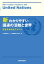 新わかりやすい国連の活動と世界 [ 公益財団法人日本国際連合協会 ]