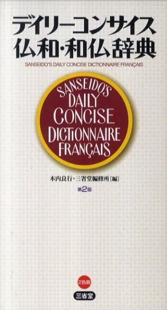 デイリーコンサイス仏和・和仏辞典第2版