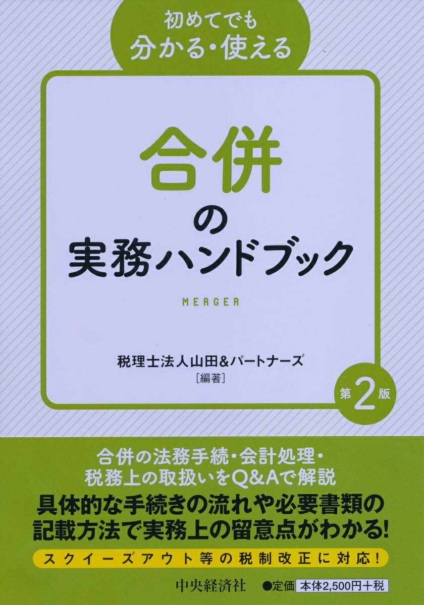 初めてでも分かる・使える合併の実務ハンドブック〈第2版〉