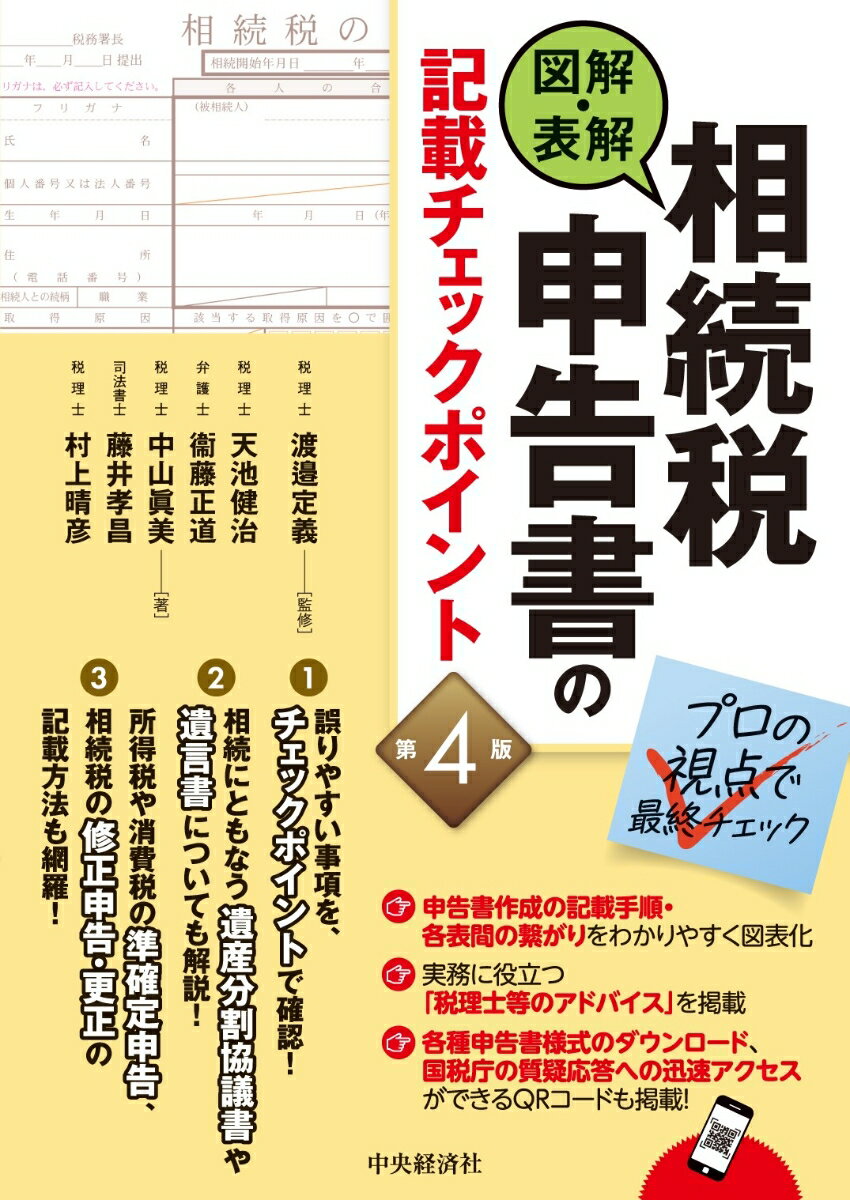 誤りやすい事項を、チェックポイントで確認！相続にともなう遺産分割協議書や遺言書についても解説！所得税や消費税の準確定申告、相続税の修正申告・更正の記載方法も網羅！