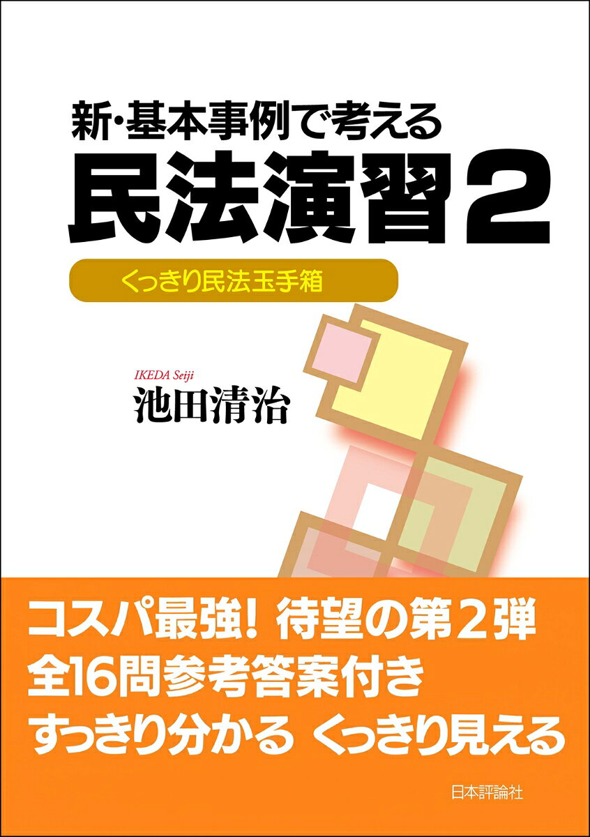 著者による前著『基本事例で考える民法演習』（2013年刊行）、『基本事例で考える民法演習2』（2014年刊行）から10年を経て、新たなコンセプトを得て待望の新版化。出題分野を民法全分野から満遍なく揃え、問題→参考答案→解説の流れで一貫させ、参考答案を中心とする構成で学習者により一層の実践力養成を導く。学習者からの質問に答える著者の経験を語るコラムなど、学びに役立つ様々なコーナーも用意して、「書く力」の修得を徹底サポート。2025年刊行の新版第1弾に続く続刊で、民法の解答力をさらに高める。