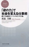 「欲の力」で社会を変える仕事術