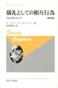 儀礼としての相互行為新訳版　新装版 対面行動の社会学 （叢書・ウニベルシタス） [ アーヴィング・ゴフマン ]