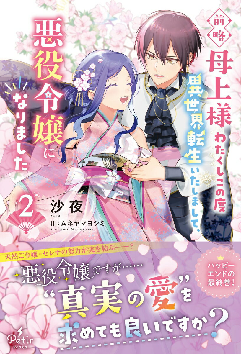 前略母上様 わたくしこの度異世界転生いたしまして、悪役令嬢になりました 2