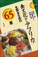 食文化からアフリカを知るための65章