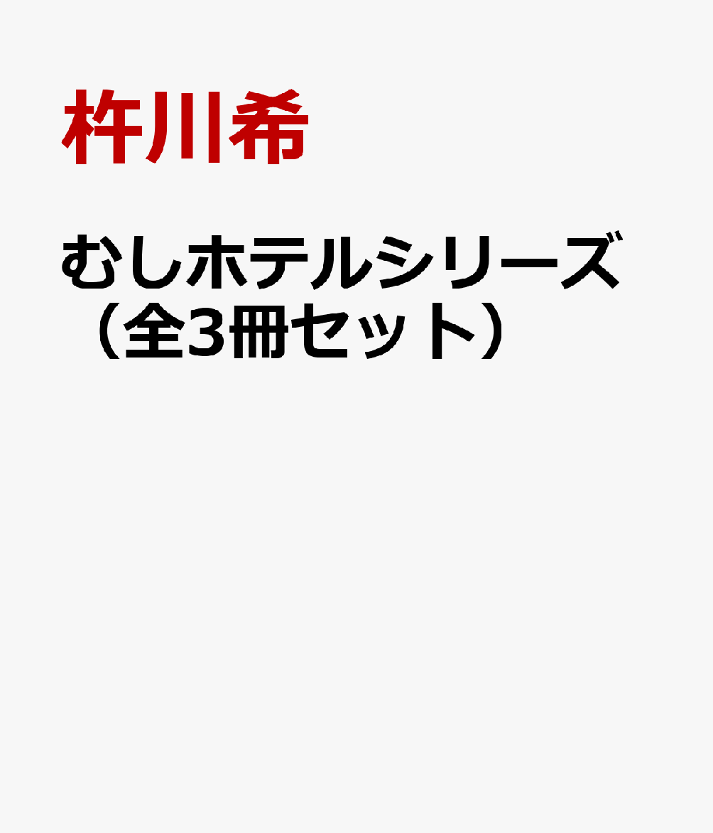 むしホテルシリーズ（全3冊セット）