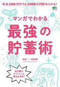 マンガでわかる最強の貯蓄術