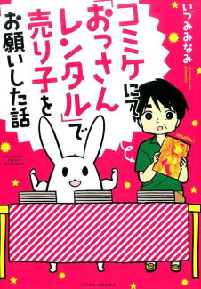 コミケにて「おっさんレンタル」で売り子をお願いした話の表紙